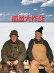 捕鱼大作战电影海报