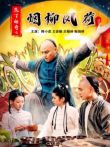 庖丁传奇之烟柳风荷电影海报