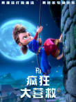 疯狂大营救电影海报