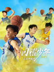 闪耀少年之空中接力电影海报