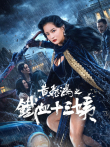 黄飞鸿之铁血十三姨电影海报