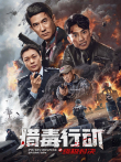 猎毒行动:终极对决电影海报