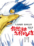 你想活出怎样的人生电影海报