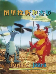 图里拉斯和杰罗电影海报