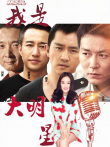 我是大明星（2015）电影海报