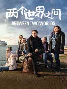 两个世界之间电影海报