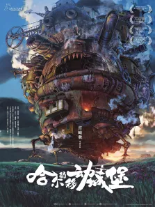 哈尔的移动城堡电影海报