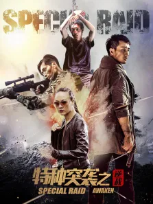 特种突袭之逆战电影海报