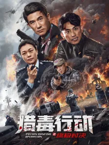 猎毒行动:终极对决电影海报