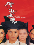 倩女幽魂电影海报