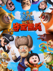 熊出没之夺宝熊兵（2014）电影海报