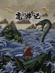 鹿游记电影海报