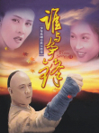 方世玉续集:谁与争锋电影海报
