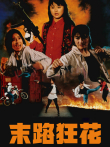 末路狂花（1993）电影海报