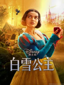白雪公主（普通话）电影海报