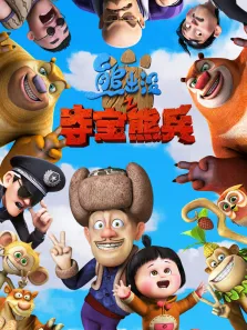 熊出没之夺宝熊兵（2014）电影海报