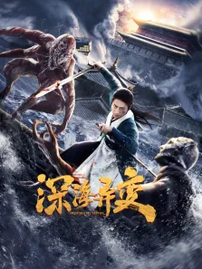 深海异变（2022）电影海报