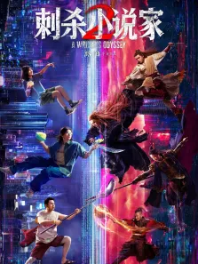 刺杀小说家2（测试专辑）电影海报