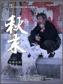 秋末电影海报