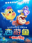 西游鱼之海底大冒险电影海报