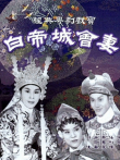 白帝城会妻（粤语）电影海报