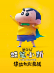 蜡笔小新:新次元超能力大决战电影海报