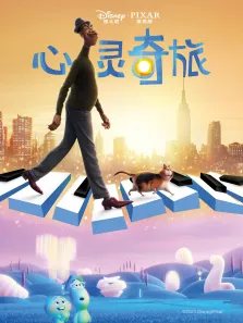 心灵奇旅电影海报