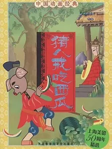 猪八戒吃西瓜电影海报