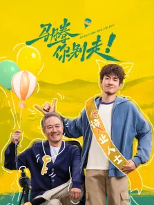 马腾你别走电影海报