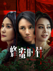 蜂蜜的针电影海报