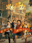发财日记电影海报