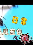 蚂蚁集体喝糖水，把肚子喝成了蓝色（宠物蚂蚁）电影海报
