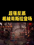 #哥斯拉大战金刚#超强反派登场电影海报