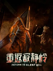 重返寂静岭（普通话）电影海报