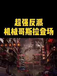 #哥斯拉大战金刚#超强反派登场电影海报
