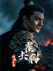 霍去病:封狼居胥电影海报