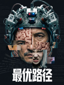 最优路径电影海报