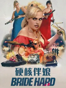 硬核伴娘电影海报