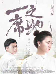一席之地电影海报