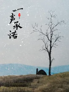 一声承诺电影海报
