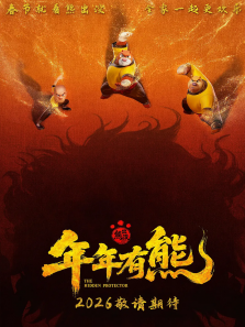 熊出没·年年有熊电影海报