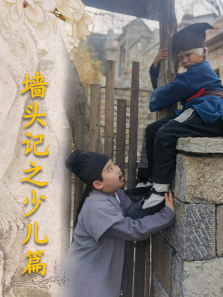 墙头记之少儿篇电影海报