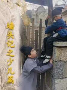 墙头记之少儿篇电影海报