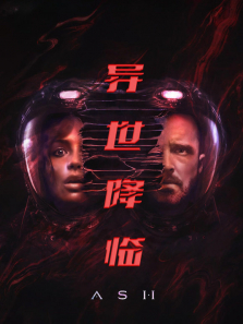 异世降临电影海报