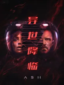 异世降临电影海报
