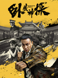 卧底神探电影海报