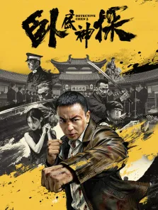 卧底神探电影海报