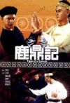 鹿鼎记83版电影海报