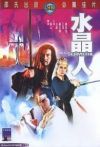 水晶人电影海报