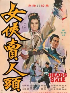女侠卖人头电影海报